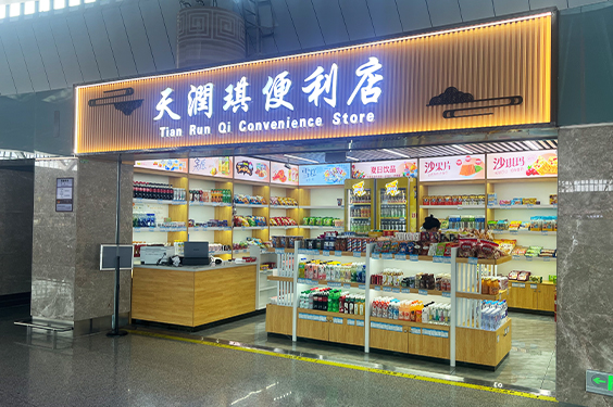 天潤(rùn)琪便利店