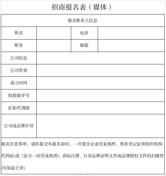 媒體招商報(bào)名表.jpg